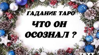  Что Он осознал?️ Гадание на картах таро .