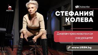 Извънредно специално със СТЕФАНИЯ КОЛЕВА: Джапам през живота и си уча уроците! | МАТИНЕ | URBN.BG