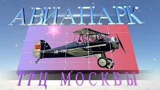 Торговые центры Москвы. ТРЦ "Авиапарк".