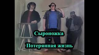 Сыроножка - Потерянная жизнь (Official Audio)