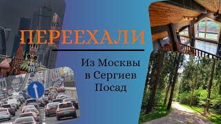 Зачем переезжать из Москвы в Сергиев Посад?