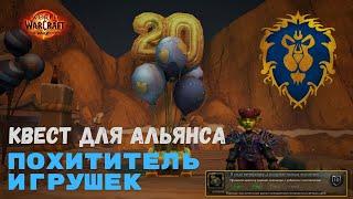 Квест Похититель игрушек - Альянс | World of Warcraft 20th Anniversary