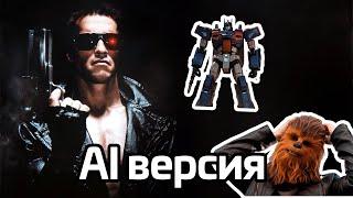 Терминатор 2 неудачные дубли нейро версия AI