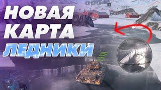 ЛЕДНИКИ В TANKS BLITZ - НОВАЯ ЗИМНЯЯ КАРТА - РЕНДР ЛЬДА