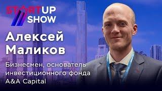 Алексей Маликов приглашает на STARTUP SHOW!