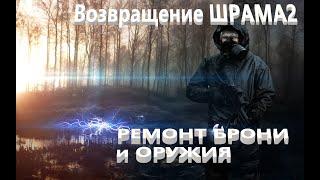 S.T.A.L.K.E.R ВОЗВРАЩЕНИЕ ШРАМА 2 РЕМОНТ БРОНИ и ОРУЖИЯ