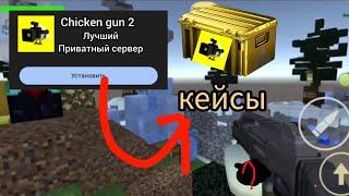 Я СКАЧАЛ ПРИВАТНЫЙ СЕРВЕР ЧИКЕН ГАН 2 ** КЕЙСЫ + НОВАЯ КАРТА** Chicken gun 2 КАК СКАЧАТЬ?