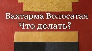 Обработка бахтармы кожи | Как обработать кожу M.Leather