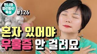 혼자 있으면 우울해진다고?! 가끔은 정말 혼자 있어야 나를 돌볼 수 있고 우울해지지 않아요! - 언니의 따끈따끈독설 #126