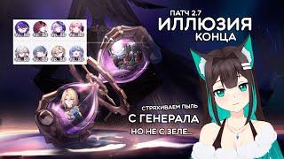 ИЛЛЮЗИЯ КОНЦА, генерал жив? · Honkai: Star Rail (патч 2.7)