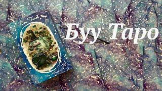 Boo Tarot / Буу Таро / Обзор авторской колоды