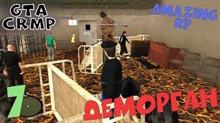 Gta CRMP # Деморган # Amazing RP # 7 серия