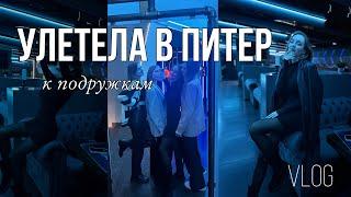 VLOG Улетела на один день в Питер | Тусим с подружками | Делаем маникюр и брови