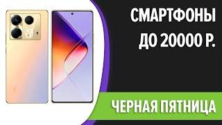 ТОП—7. Лучшие смартфоны до 20000 рублей. Ноябрь 2024 года. Чёрная пятница. Рейтинг!