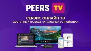 Peers.TV – Скоро увидимся!