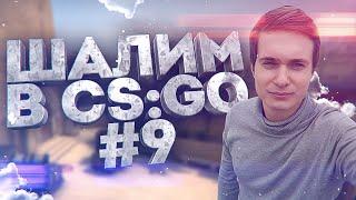 ШАЛИМ В CS:GO #9