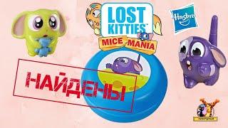 Пропавшие мышата. Лост киттиз/Майс мания (Lost Kitties Mice Mania от Хасбро)