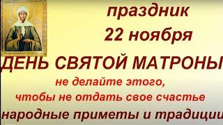 22 ноября праздник День Матроны Зимней . Народные приметы и традиции. Именинники дня. Запреты дня.