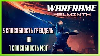 Warframe - Эксперименты с Гельминтом - Замена 3 способности Грендель на 1 способность Мэг.