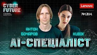 АНТОН БОЧАРОВ | ШТУЧНИЙ ІНТЕЛЕКТ | CYBER FUTURE: 10 ПРОФЕСІЙ МАЙБУТНЬОГО