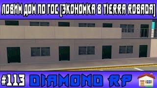 Diamond Rp | #113 | Ловим дом по гос [Экономка в Tierra Robada]