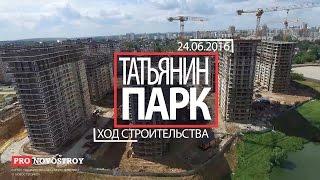 ЖК "Татьянин Парк" [Ход строительства от 24.06.2016]