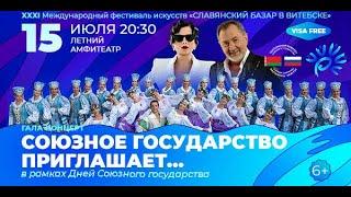 ТРАНСЛЯЦИЯ Гала-концерта «СОЮЗНОЕ ГОСУДАРСТВО ПРИГЛАШАЕТ…» -  «Славянский базар в Витебске» 2022