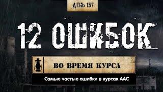 157. 12 основных ошибок новичков (Химический бункер)