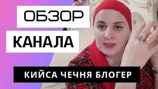 Кийса Чечня Блогер - Обзор канала