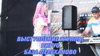 Выступление ГРУППЫ ВИРУС 06.08.2022