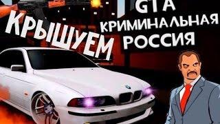 GTA:CRMP(По сети) #2-Крышуем!