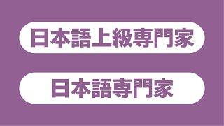 日本語上級専門家・日本語専門家　派遣プログラムについて