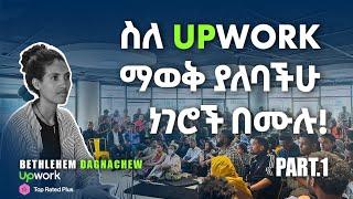 Freelancing in Ethiopia | ስለ Upwork ማወቅ ያለባችሁ ነገሮች | መታየት ያለበት!