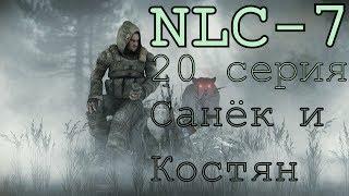 S.T.A.L.K.E.R. NLC 7 Я - Меченный #20. [Дезертир Санек или похороны Костяна]