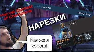 СЛАВА xUNKINDx ВЗЯЛ ЭЙГОНА С АРЕНЫ | НАРЕЗКИ | КОРОТЫЧ }} ВАНОШИК }} ЕНОТ | #mcoc #сидидома