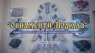 Обласна виставка традиційної ручної вишивки «Орнаменти Поділля»