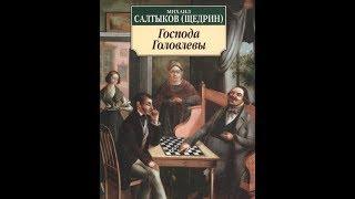 Господа Головлевы I Салтыков-Щедрин I Роман