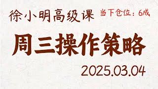 徐小明周三操作策略 | A股2025.03.04 #大盘指数 #盘后行情分析 | 徐小明高级网络培训课程 | #每日收评 #徐小明 #技术面分析 #定量结构 #交易师