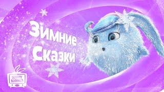 Солнечные зайчики | Зимние сказки | Мультики для детей | Прямой эфир