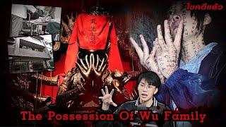 “The Possession of Wu family” คดีครอบครัวร่างทรงวิปลาส | เวรชันสูตรEp.232