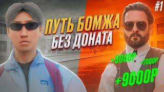 ПУТЬ БЕЗ ДОНАТА С ПОЛНОГО НУЛЯ ПУТЬ БОМЖА #1 НА НЕКСТ РП NEXTRP + РОЗЫГРЫШ