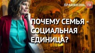 Почему семья - социальная единица? Смотрите на Правжизнь ТВ.