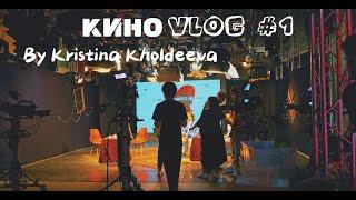 киновлог о жизни режиссёра #1 | учёба в ГИТР (институт кино и телевидения)