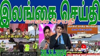 Jaffna tamil tv news today 28.12.2024***