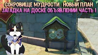 Загадка на Доске Объявлений | Сокровище Мудрости : Новый План Часть 1 | Геншин Импакт Сумеру