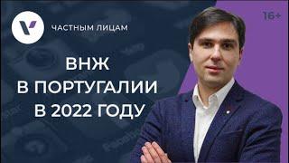 ВНЖ в Португалии в 2022: для финансово независимых и не только!