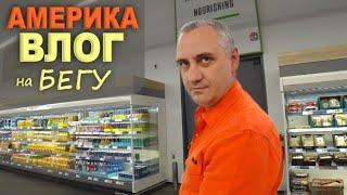 Закупка продуктов к празднику / Шоппинг в LIDL, Costco и Ingles / Новая дорога и выставка / Влог США