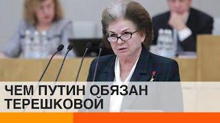 "Обнуление" сроков Путина: при чем здесь Валентина Терешкова?