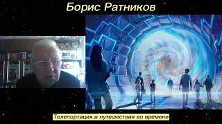 Борис Ратников - Телепортация и путешествия во времени.