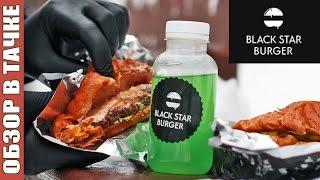 Black star burger. Бургеры от Тимати. Обзор в тачке